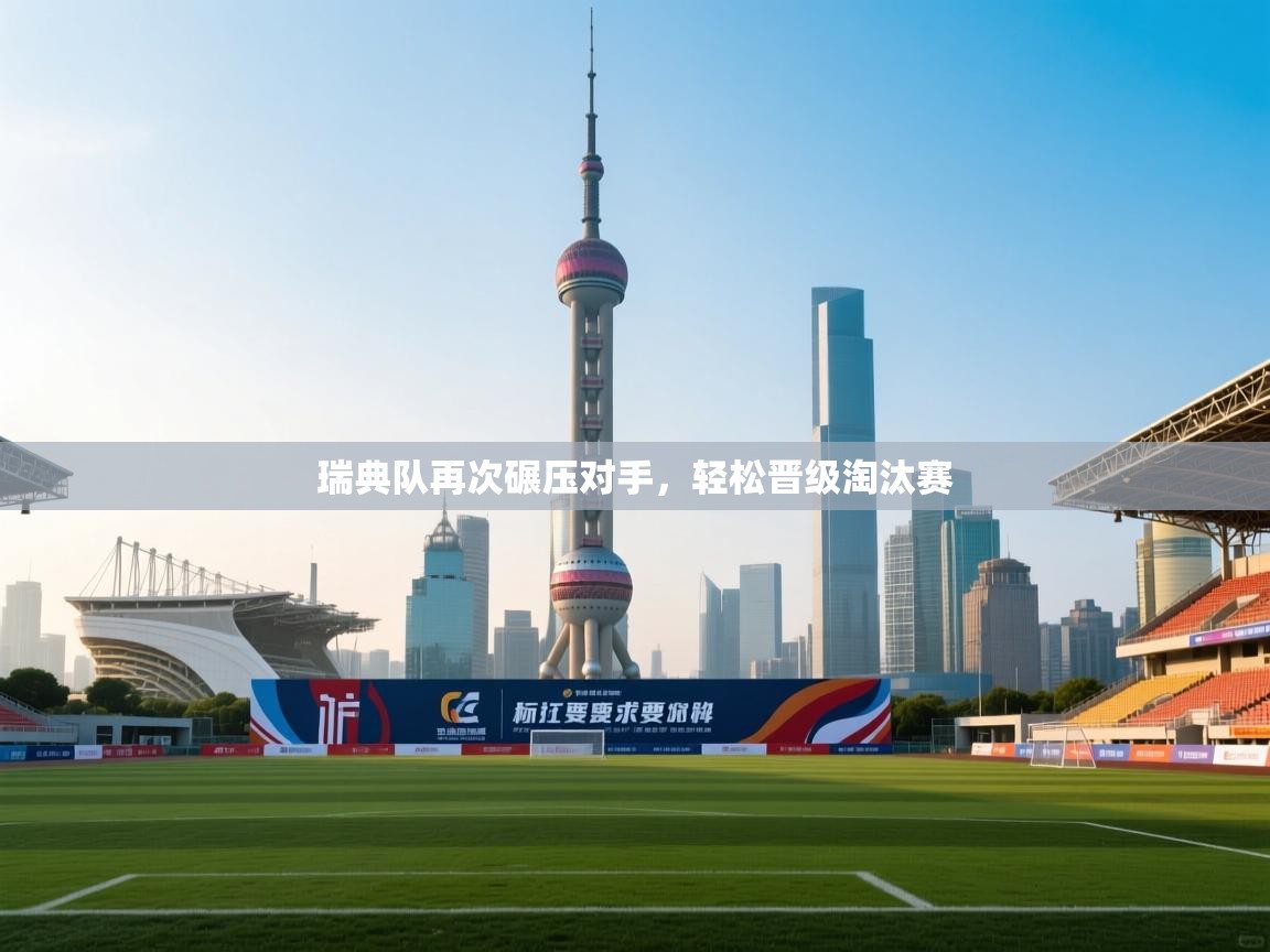 瑞典队再次碾压对手，轻松晋级淘汰赛  第2张