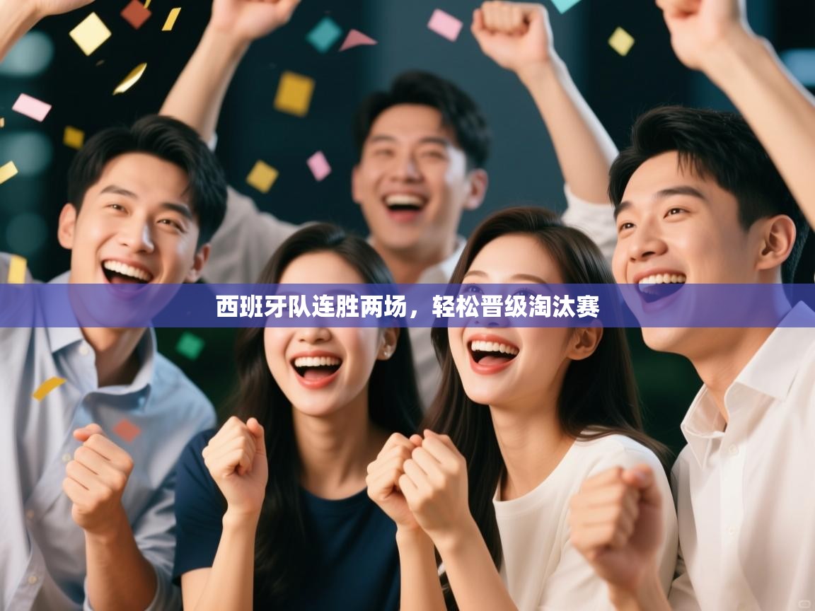 西班牙队连胜两场，轻松晋级淘汰赛