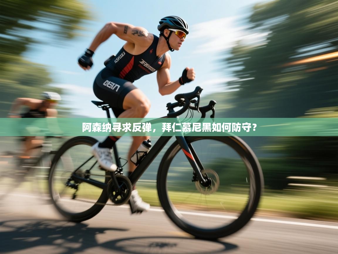 阿森纳寻求反弹，拜仁慕尼黑如何防守？  第2张