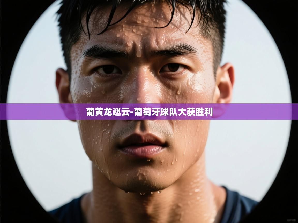 葡黄龙巡云-葡萄牙球队大获胜利