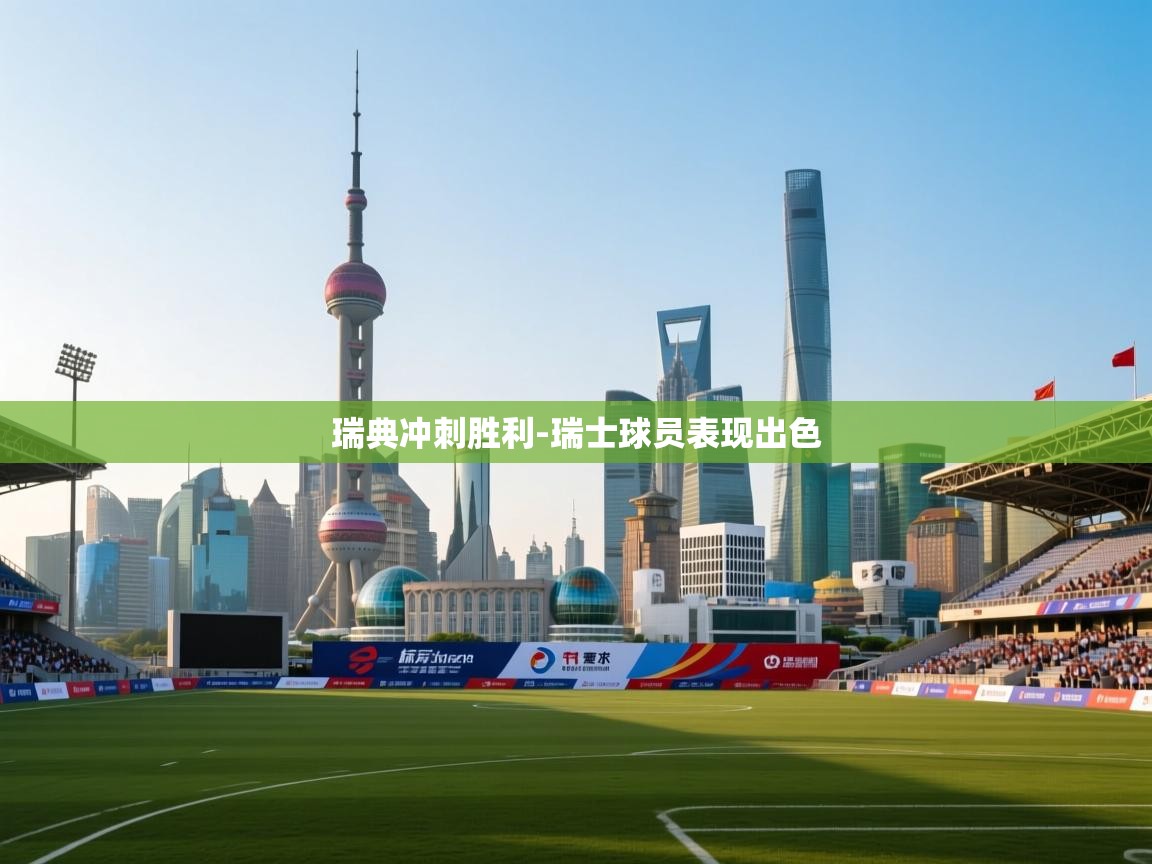 瑞典冲刺胜利-瑞士球员表现出色 第2张