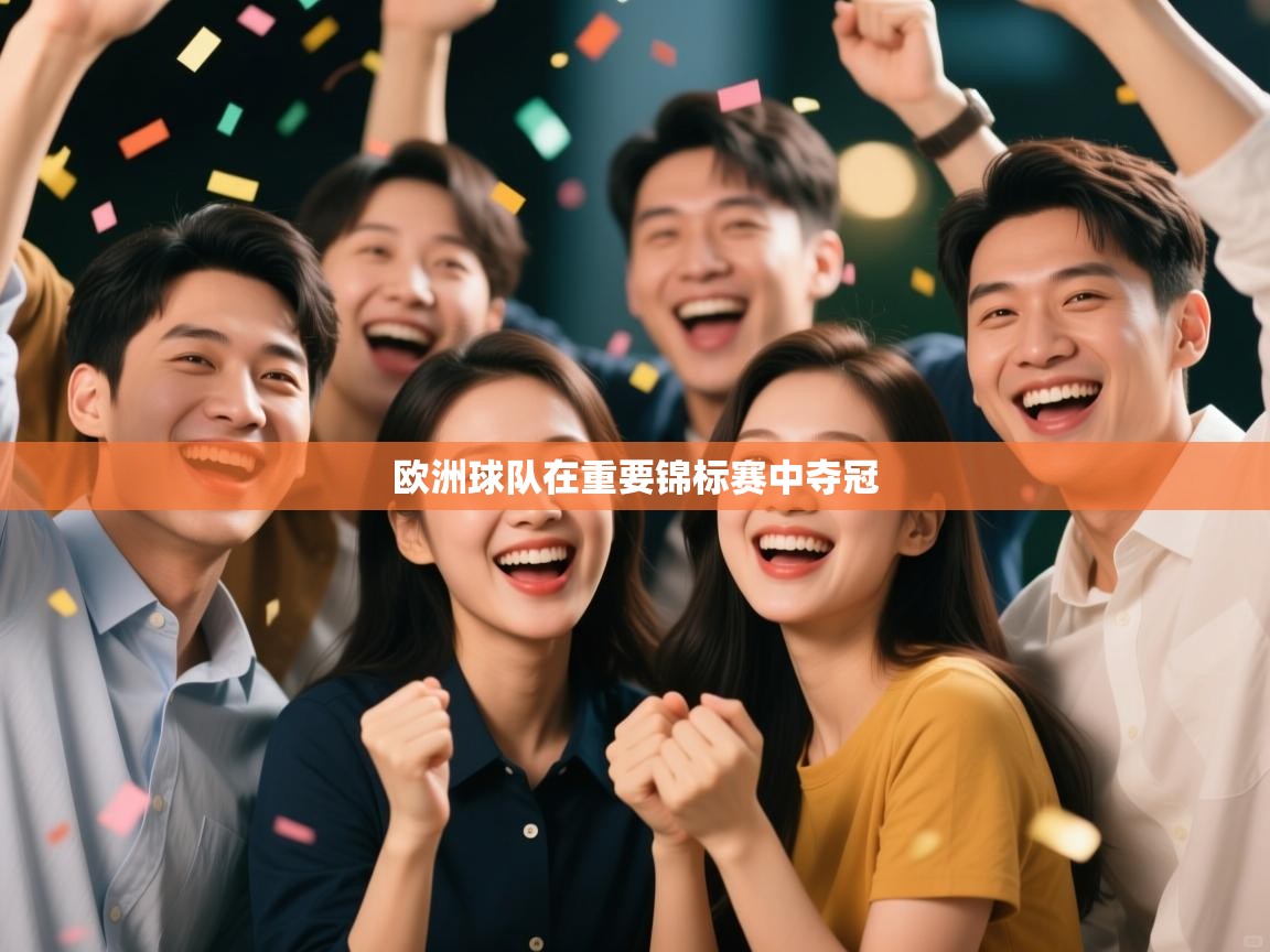 欧洲球队在重要锦标赛中夺冠  第2张