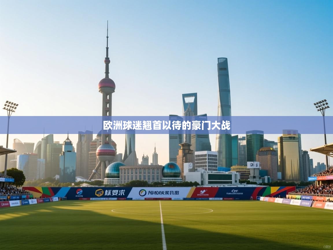欧洲球迷翘首以待的豪门大战