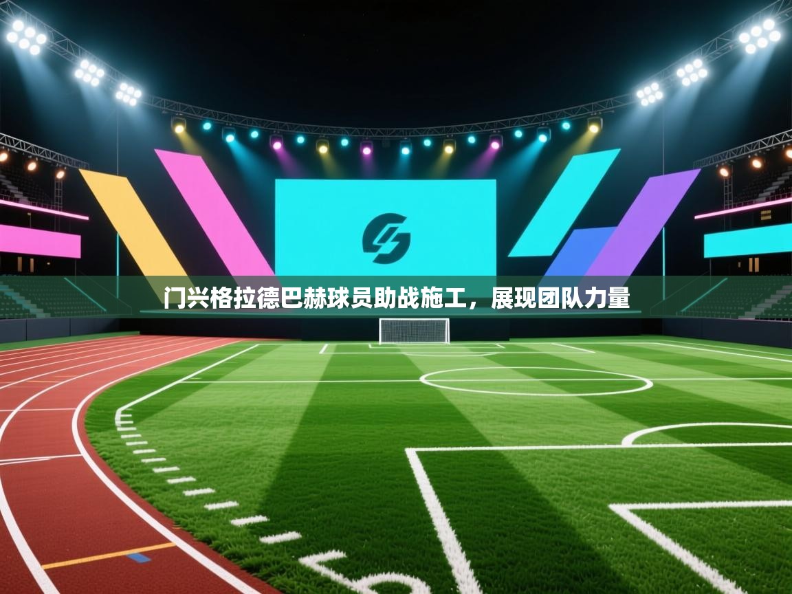 门兴格拉德巴赫球员助战施工，展现团队力量