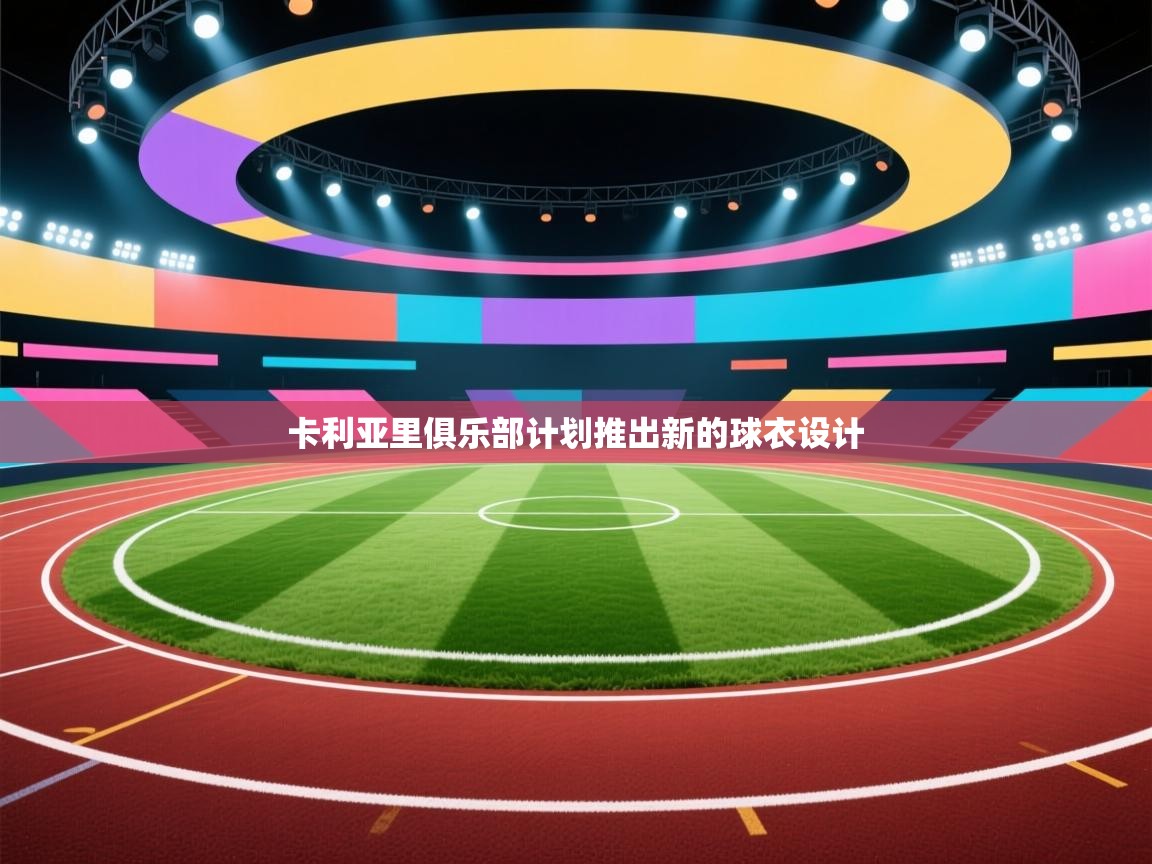 卡利亚里俱乐部计划推出新的球衣设计