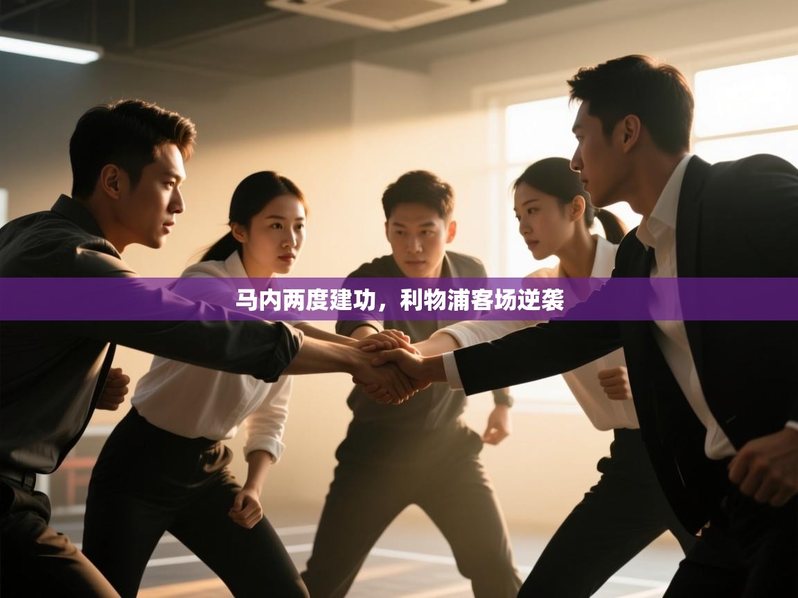 马内两度建功，利物浦客场逆袭