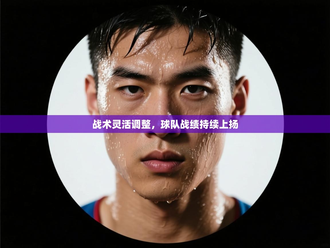 战术灵活调整，球队战绩持续上扬  第1张