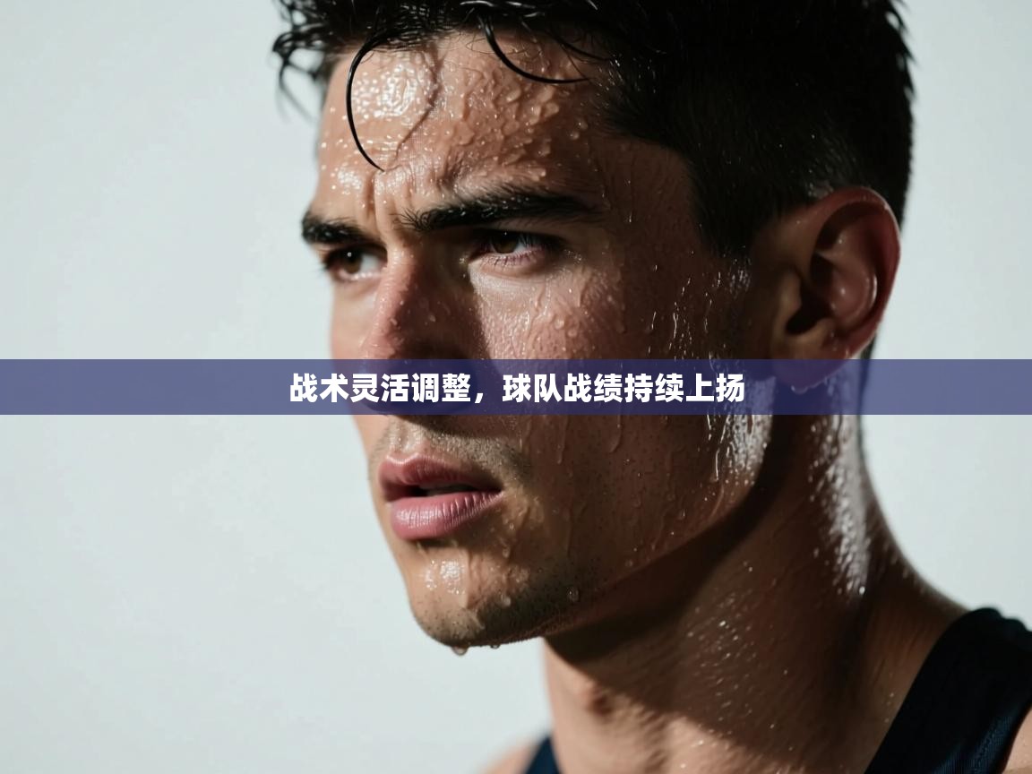 战术灵活调整，球队战绩持续上扬  第2张