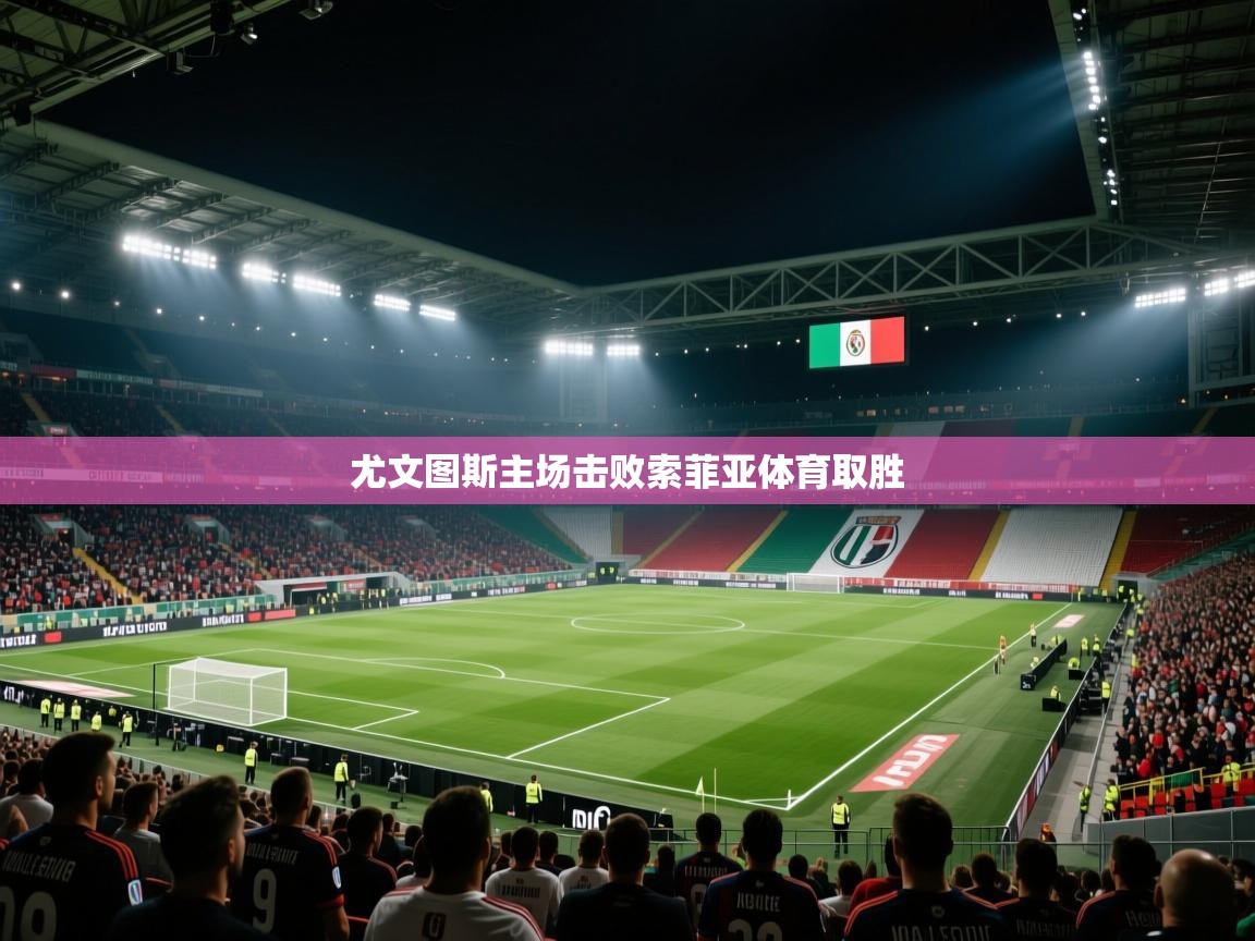 尤文图斯主场击败索菲亚体育取胜  第1张