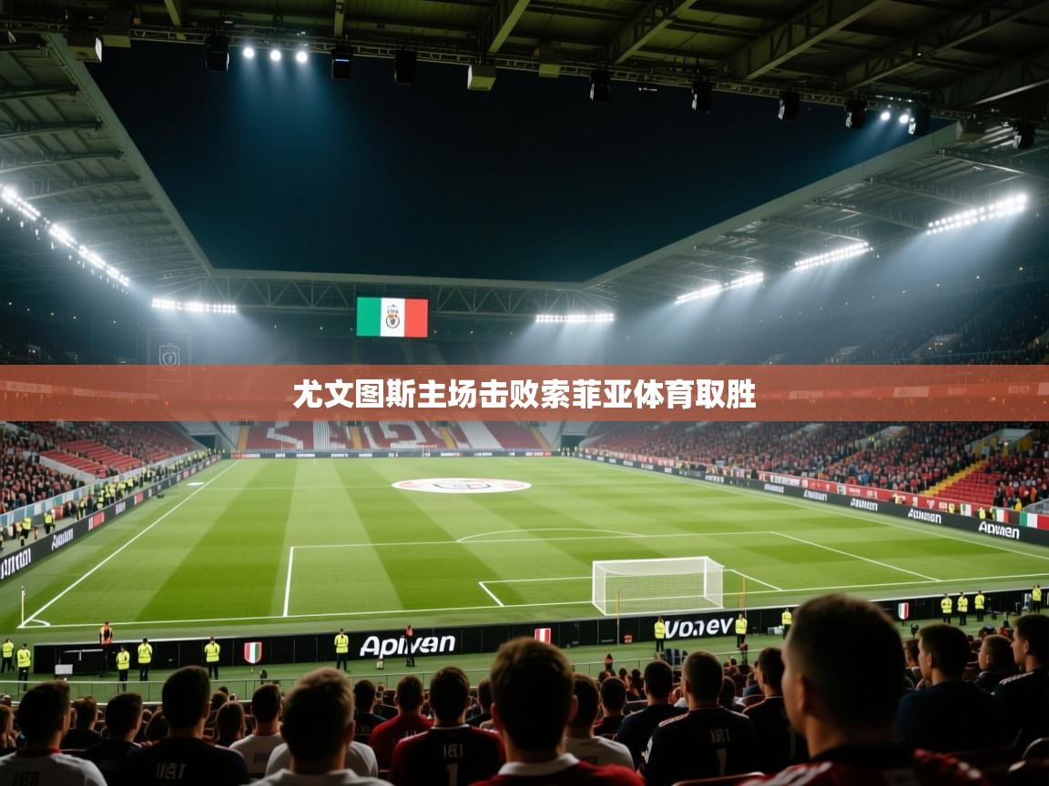 尤文图斯主场击败索菲亚体育取胜  第2张
