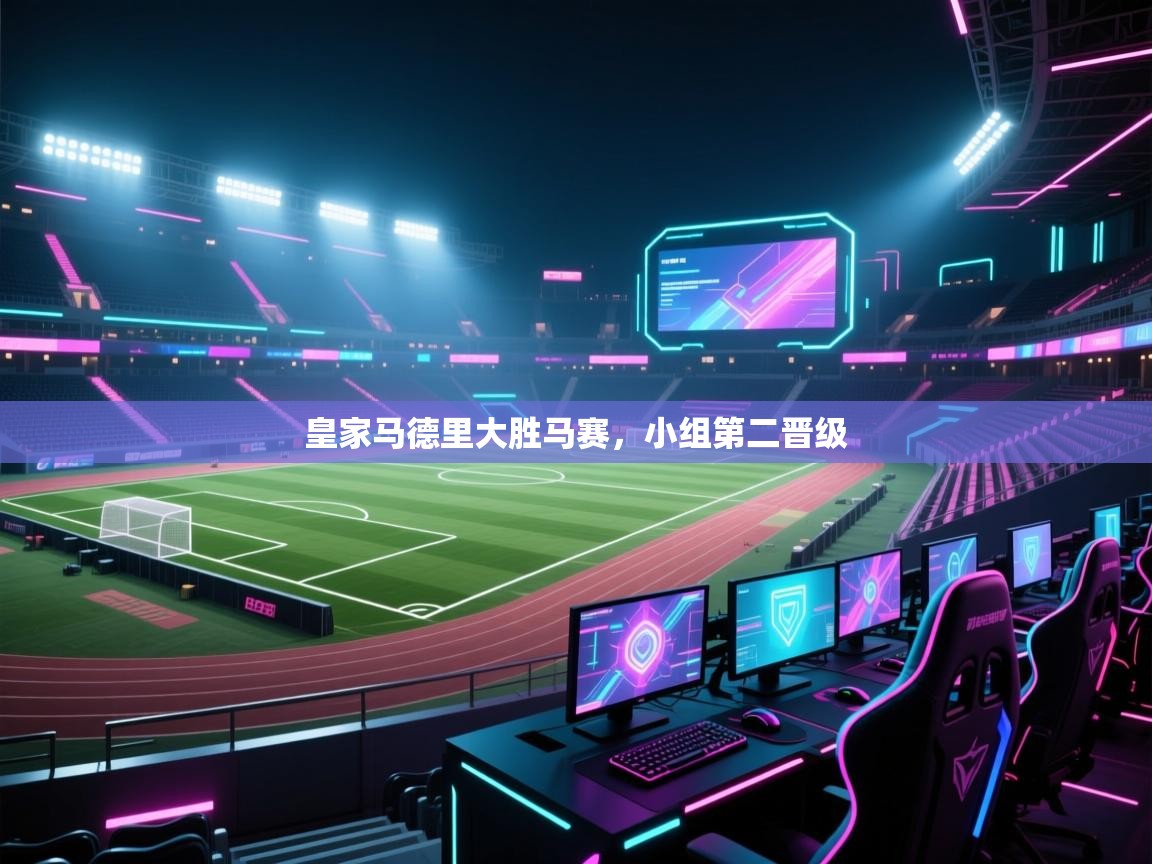 皇家马德里大胜马赛，小组第二晋级  第1张