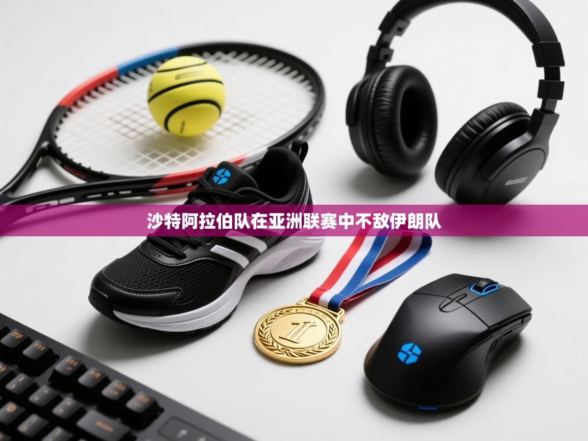 沙特阿拉伯队在亚洲联赛中不敌伊朗队