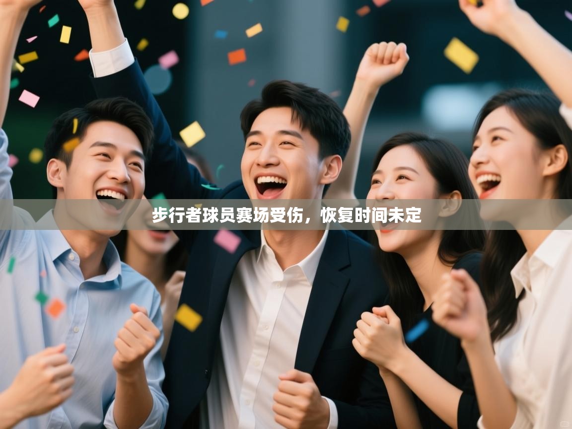 步行者球员赛场受伤，恢复时间未定  第1张