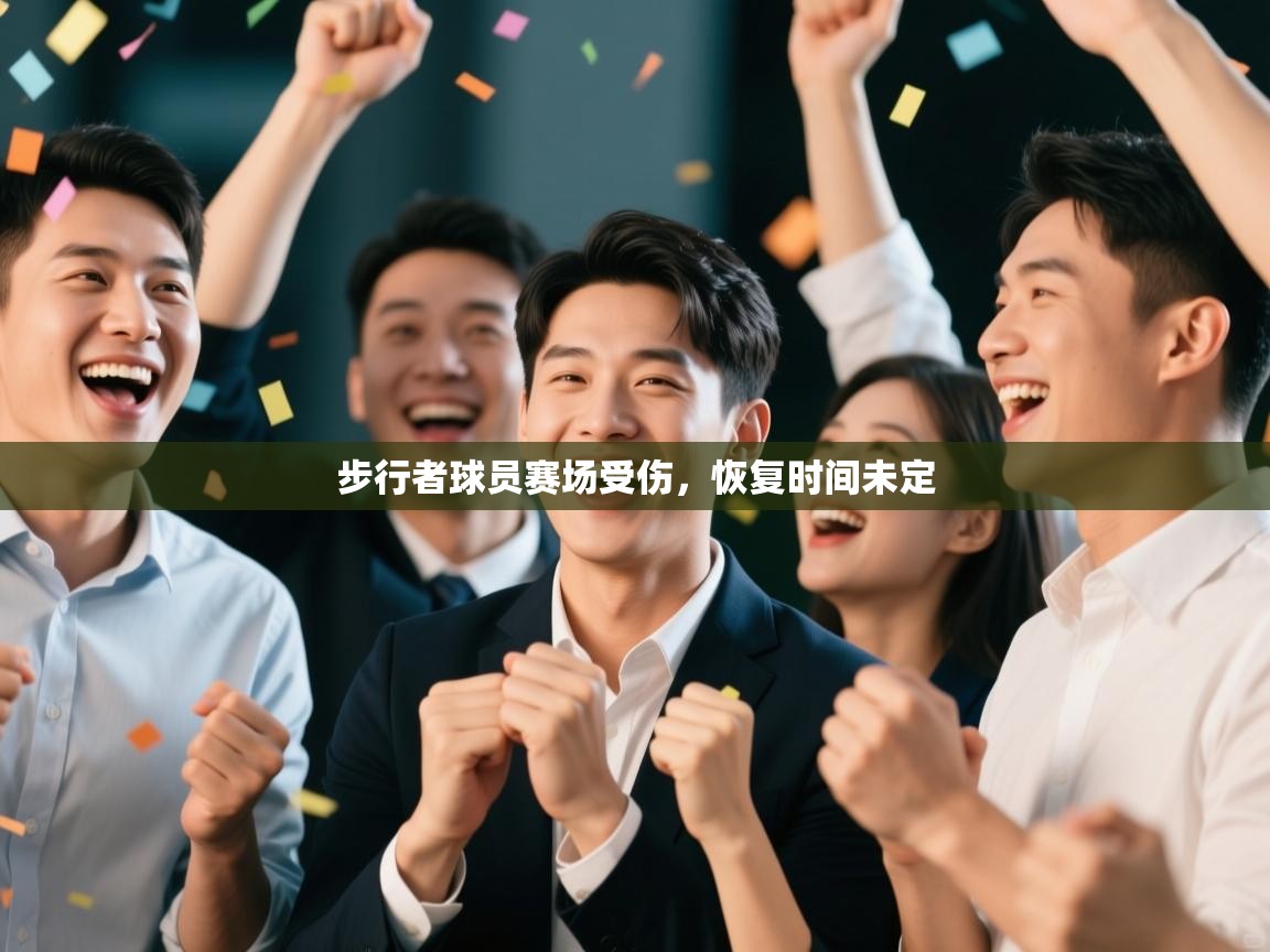 步行者球员赛场受伤，恢复时间未定  第2张