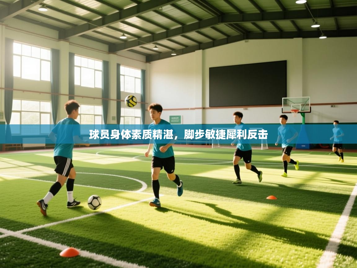 球员身体素质精湛，脚步敏捷犀利反击