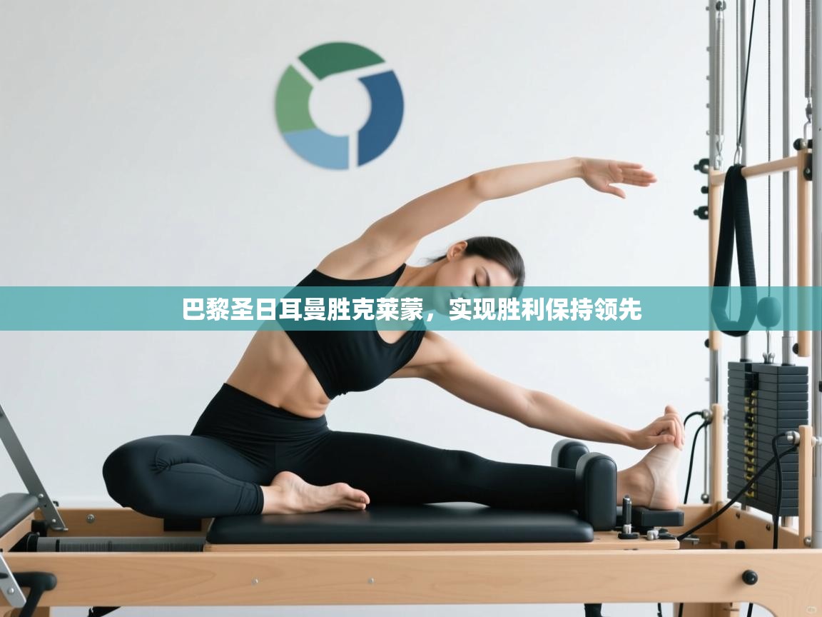 巴黎圣日耳曼胜克莱蒙，实现胜利保持领先