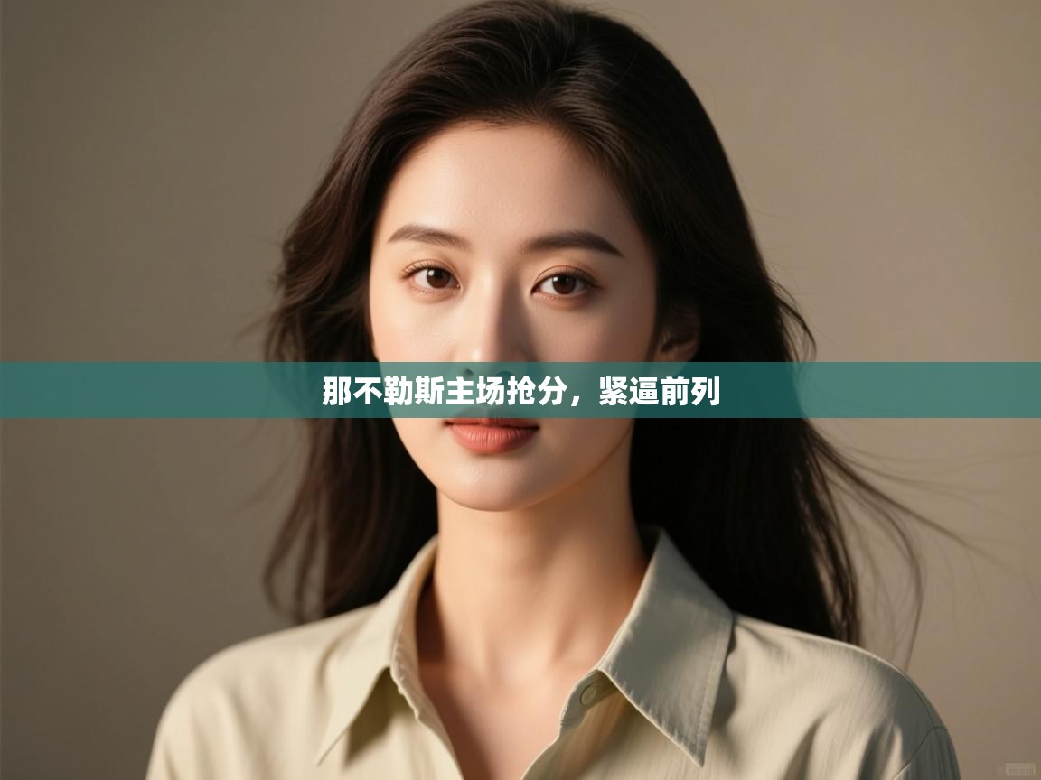 那不勒斯主场抢分，紧逼前列  第1张