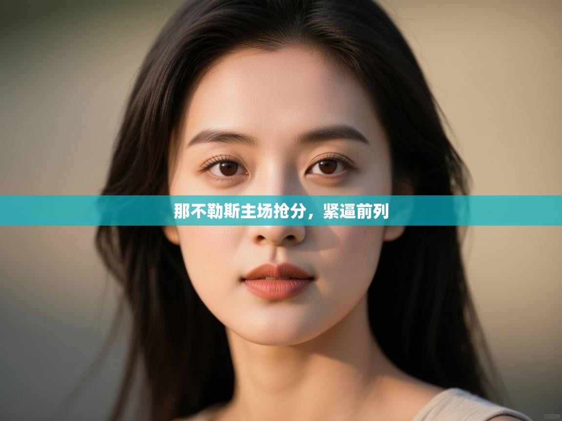 那不勒斯主场抢分，紧逼前列  第2张