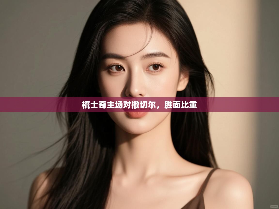 梳士奇主场对撒切尔，胜面比重  第1张