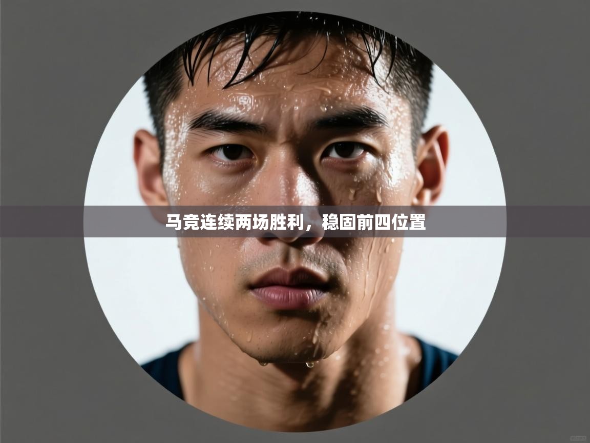 马竞连续两场胜利，稳固前四位置  第1张