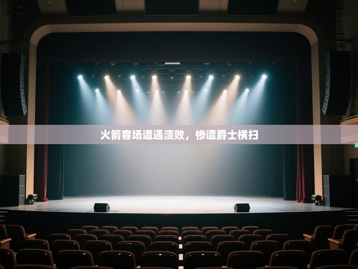 火箭客场遭遇溃败，惨遭爵士横扫  第1张