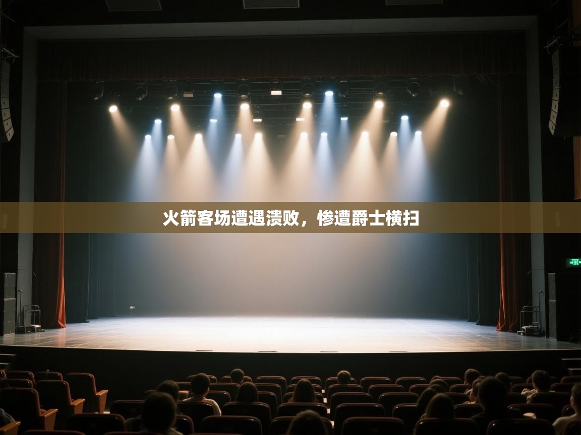 火箭客场遭遇溃败，惨遭爵士横扫  第2张