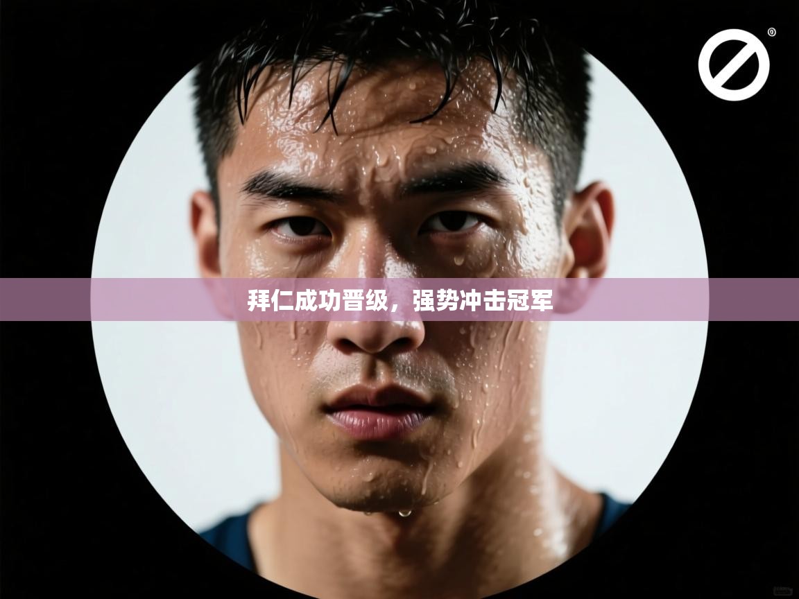 拜仁成功晋级，强势冲击冠军  第1张