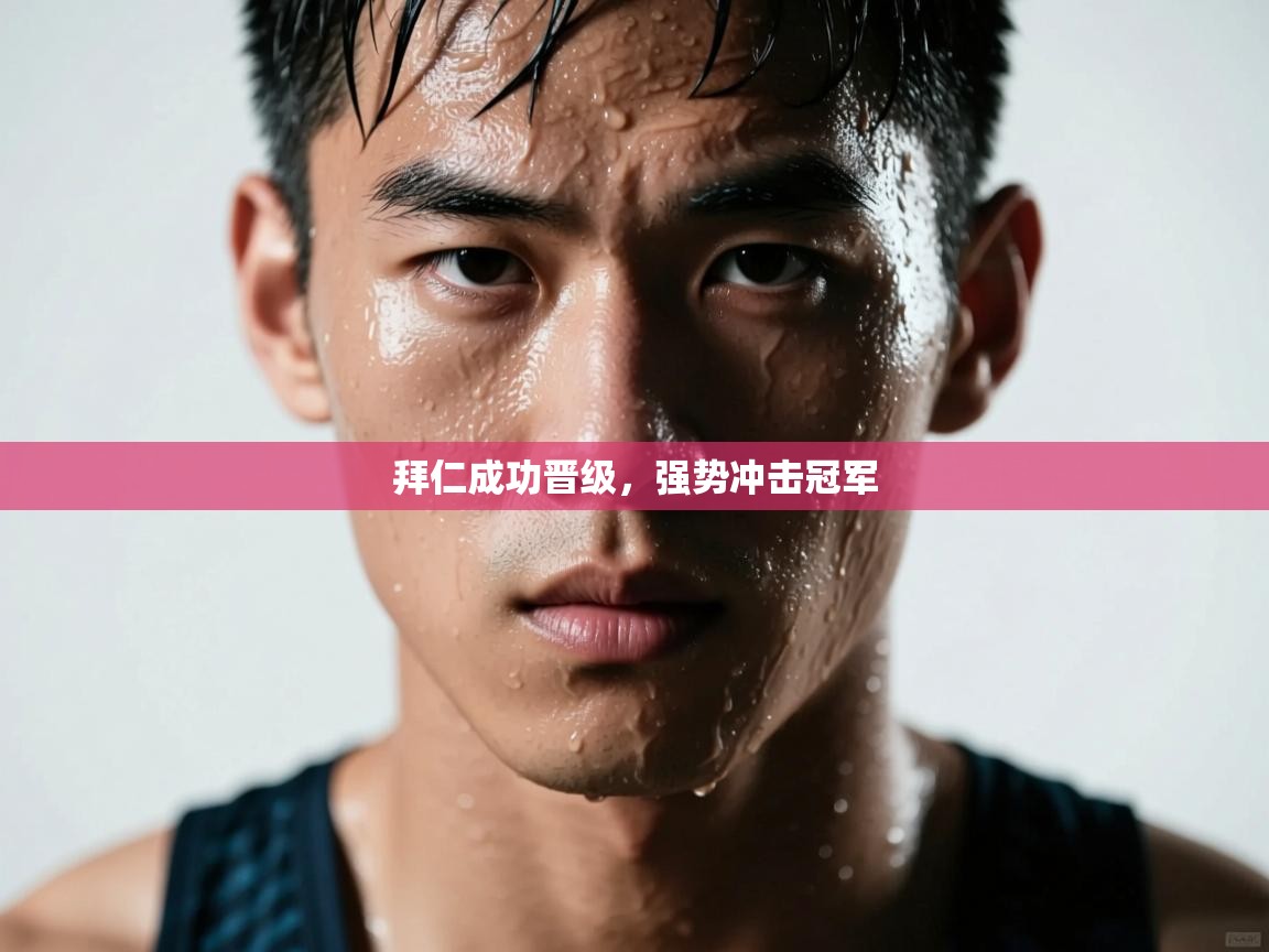 拜仁成功晋级，强势冲击冠军  第2张