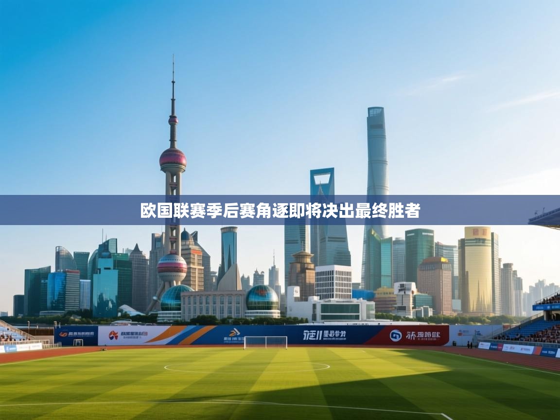 欧国联赛季后赛角逐即将决出最终胜者  第1张