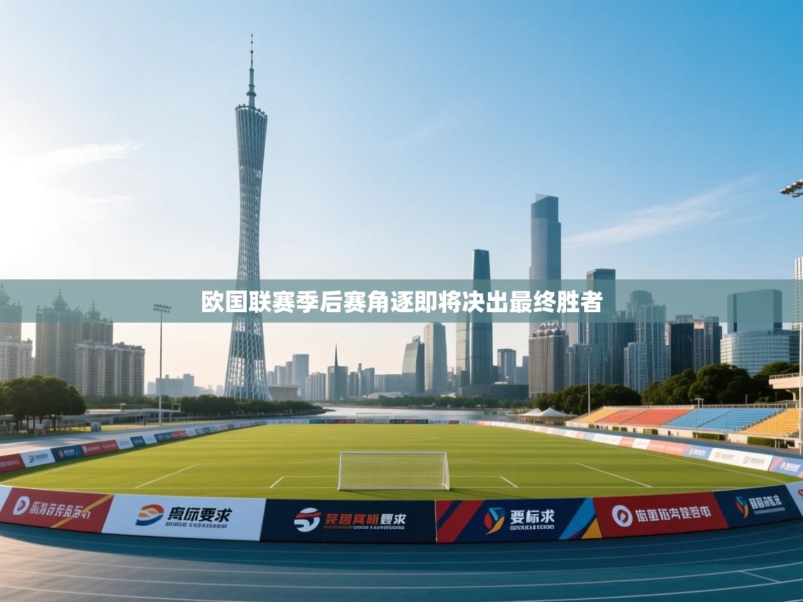 欧国联赛季后赛角逐即将决出最终胜者  第2张