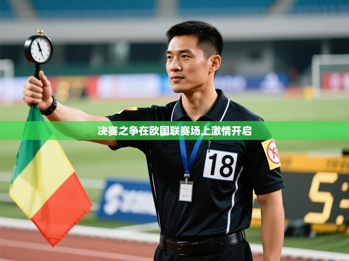 决赛之争在欧国联赛场上激情开启  第1张