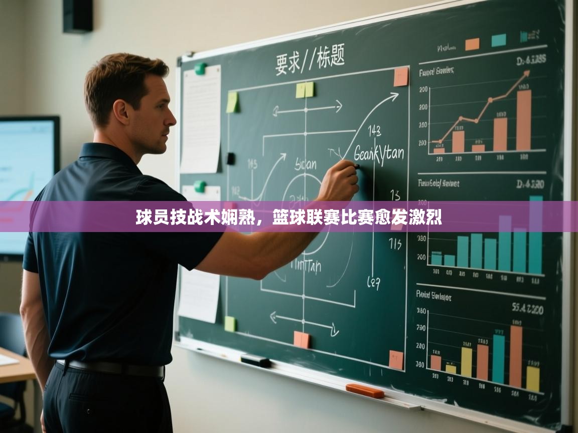 球员技战术娴熟，篮球联赛比赛愈发激烈