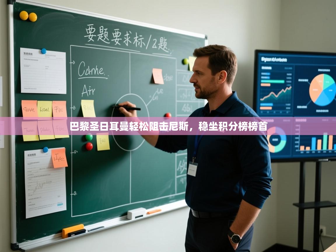 巴黎圣日耳曼轻松阻击尼斯，稳坐积分榜榜首  第1张