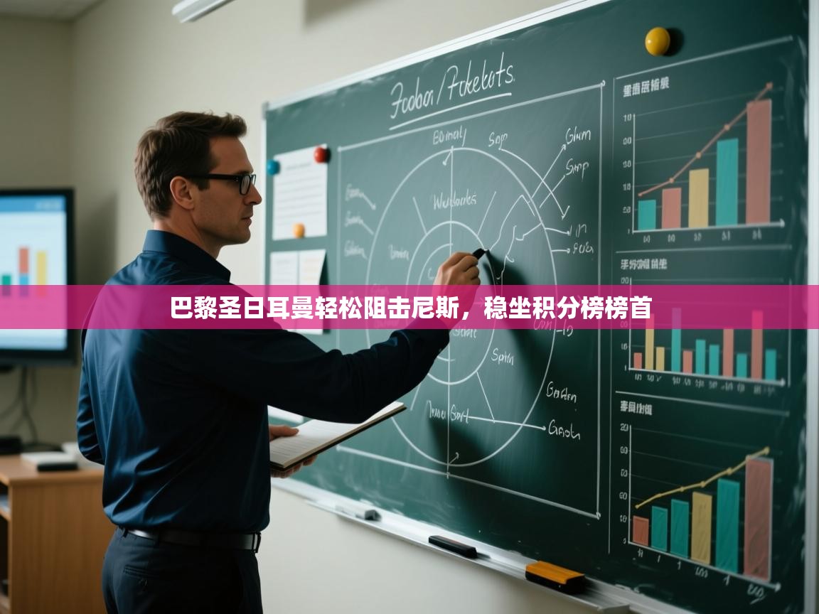 巴黎圣日耳曼轻松阻击尼斯，稳坐积分榜榜首  第2张