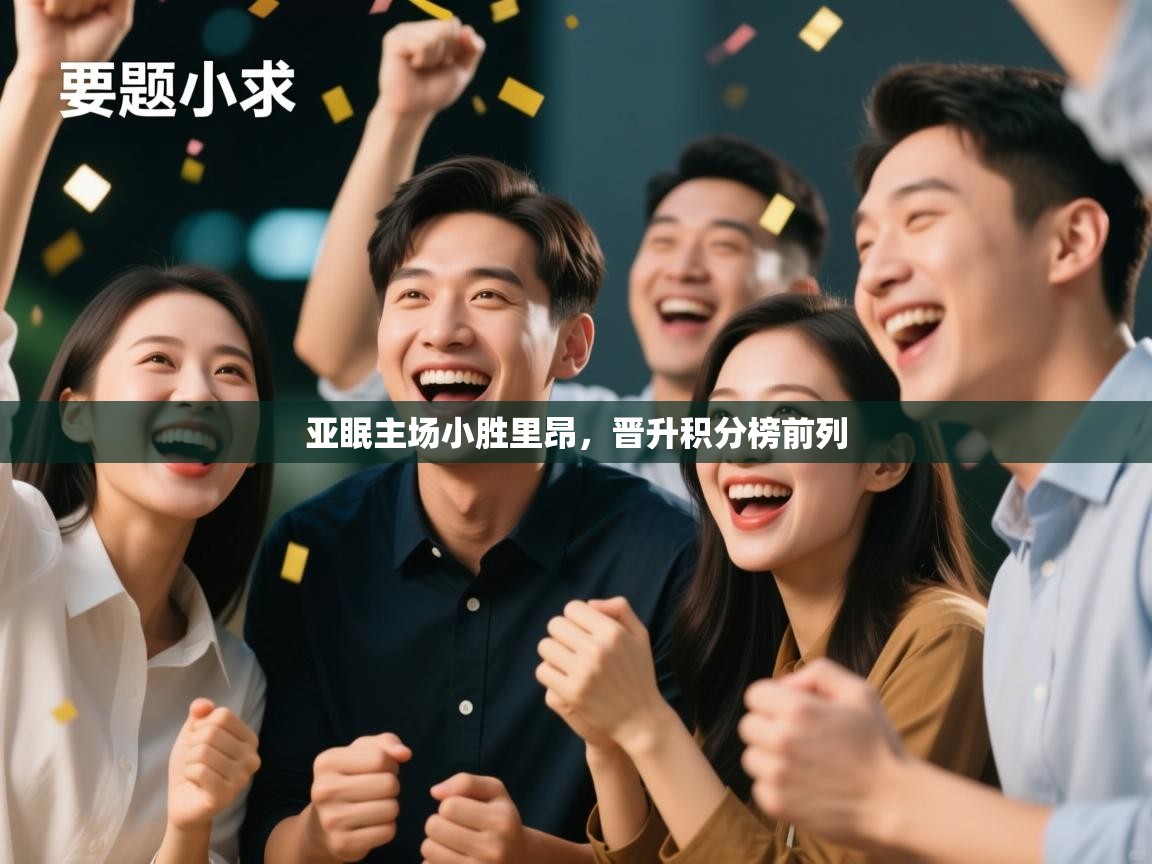 亚眠主场小胜里昂，晋升积分榜前列  第1张