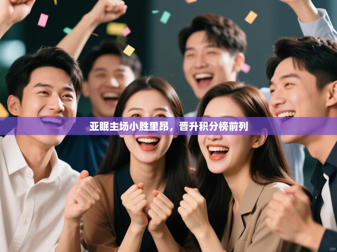 亚眠主场小胜里昂，晋升积分榜前列  第2张