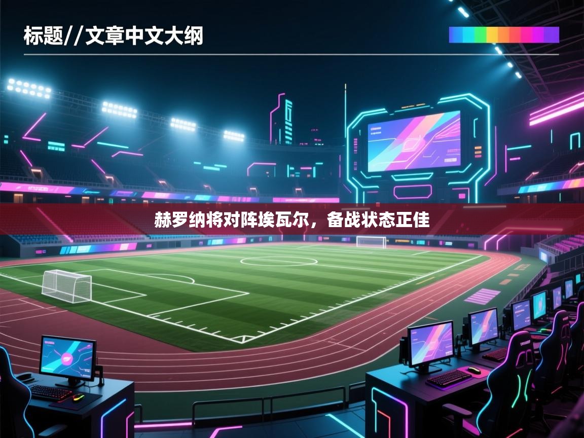 赫罗纳将对阵埃瓦尔，备战状态正佳  第2张