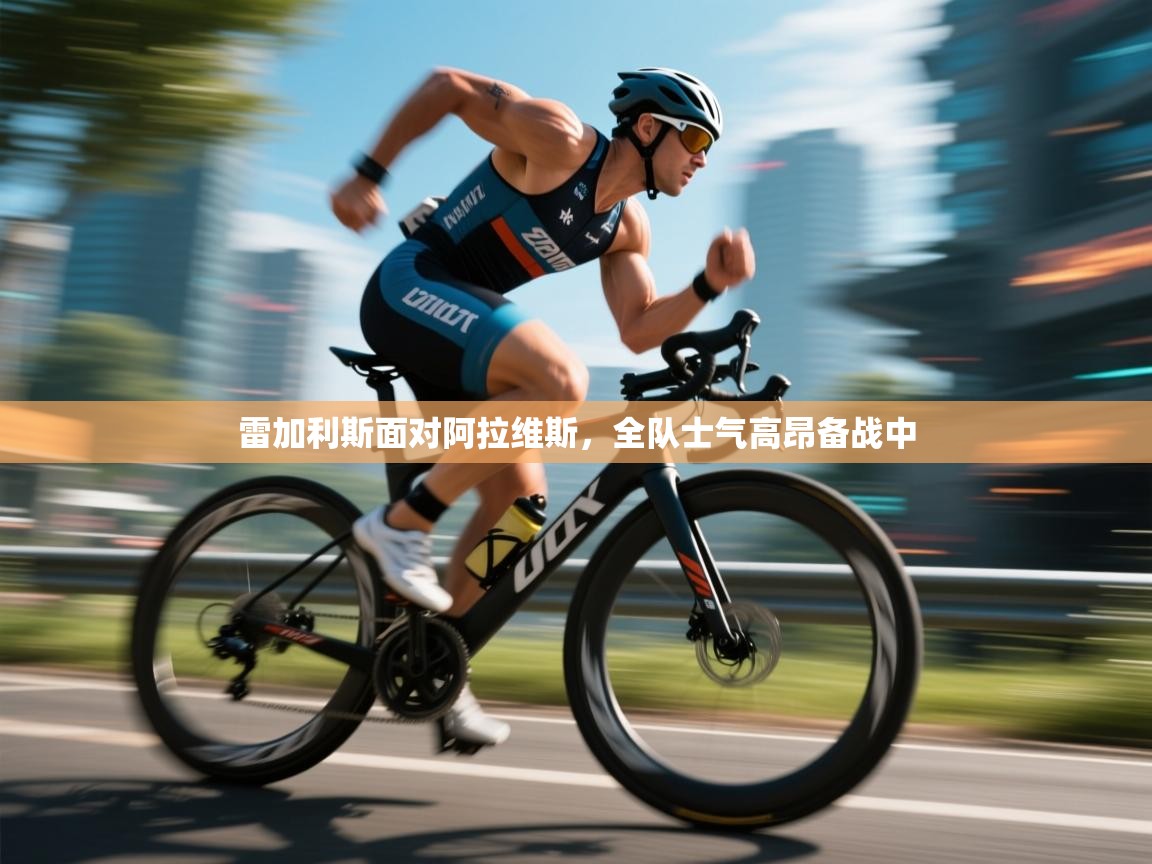 雷加利斯面对阿拉维斯，全队士气高昂备战中  第2张