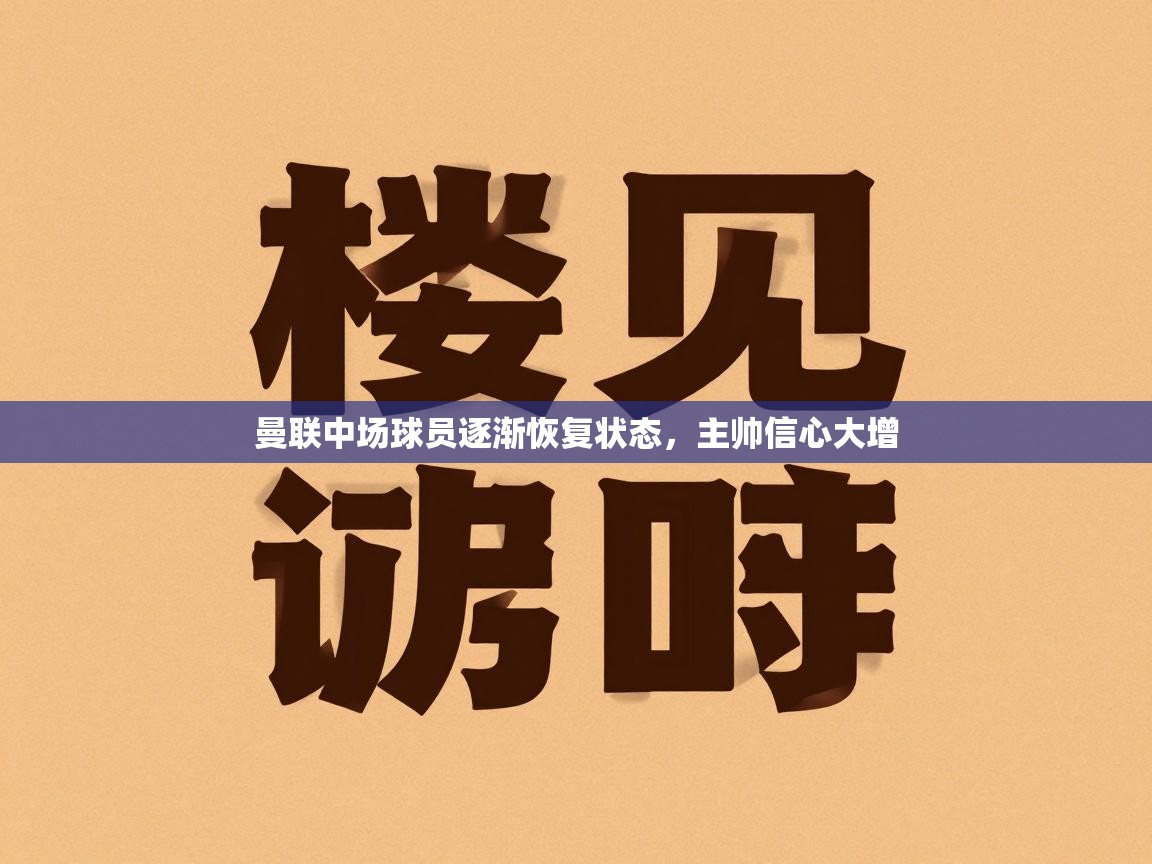 曼联中场球员逐渐恢复状态，主帅信心大增  第1张