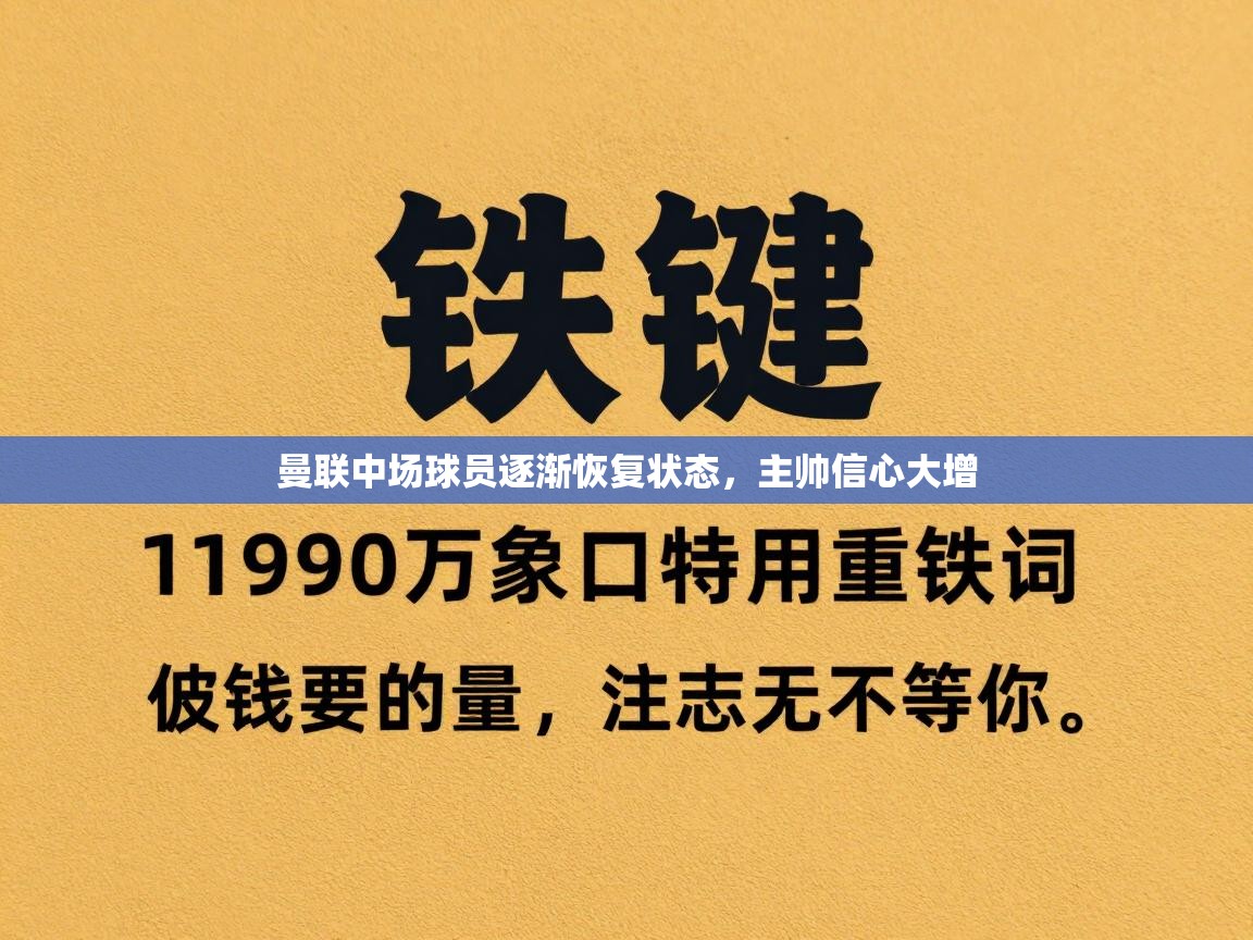 曼联中场球员逐渐恢复状态，主帅信心大增  第2张