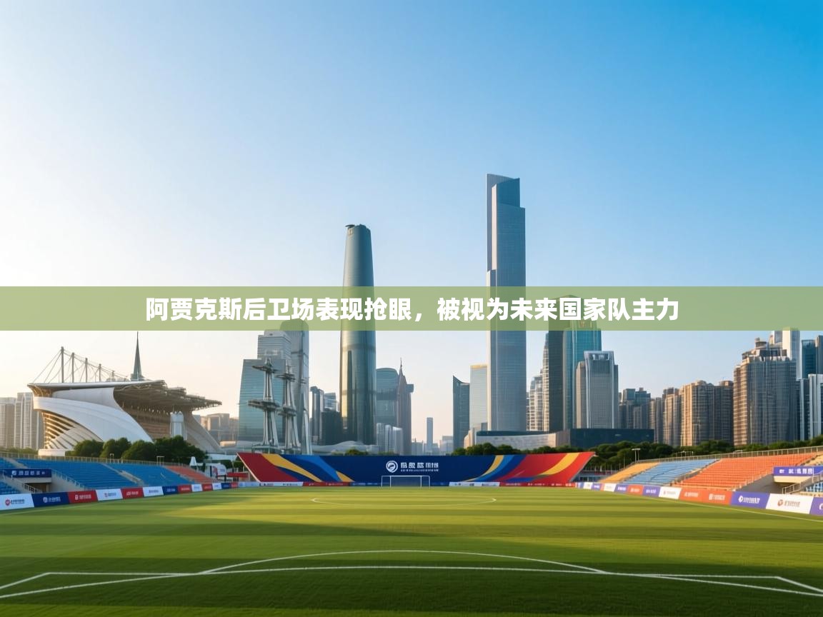 阿贾克斯后卫场表现抢眼,被视为未来国家队主力 第2张