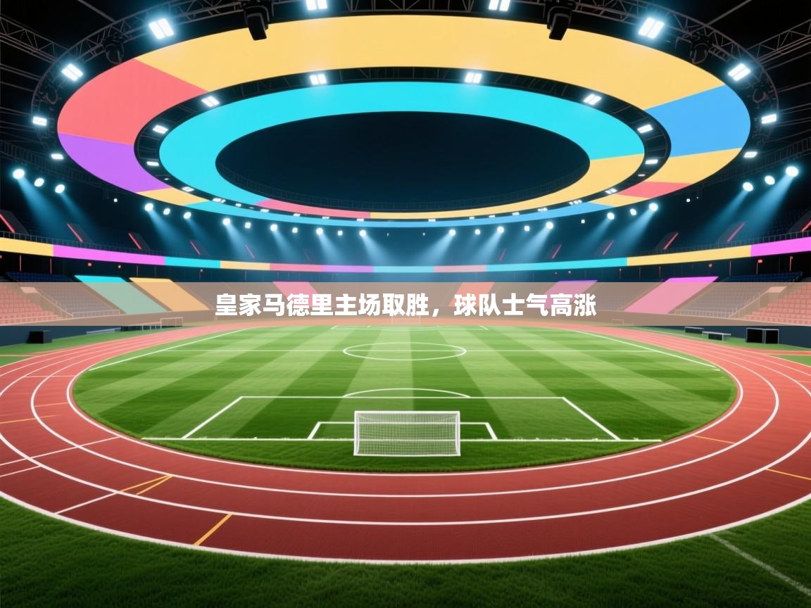 皇家马德里主场取胜，球队士气高涨  第1张