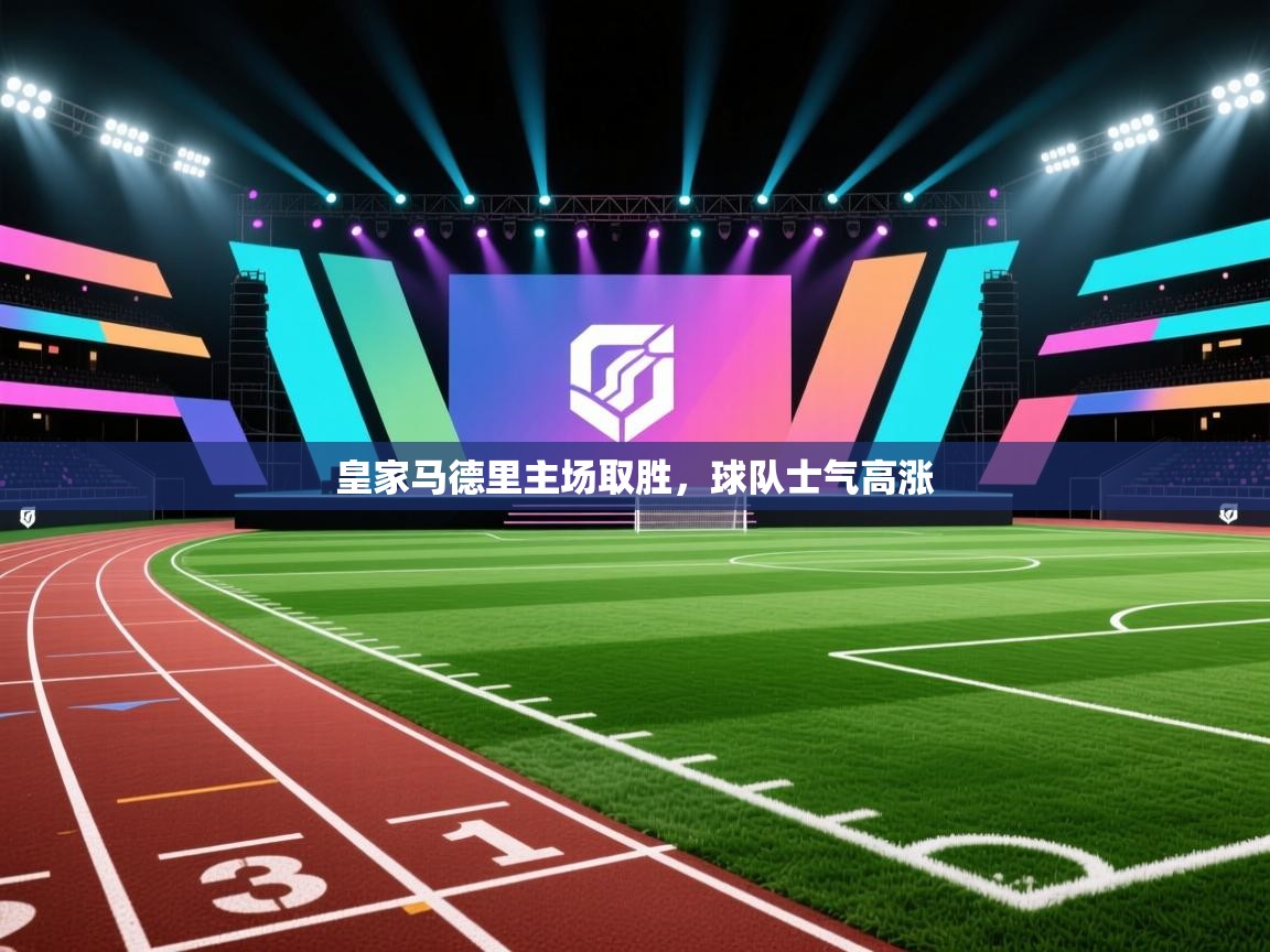 皇家马德里主场取胜，球队士气高涨  第2张