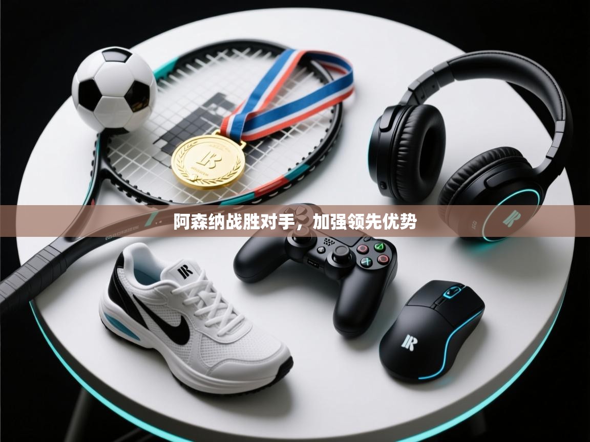 阿森纳战胜对手，加强领先优势  第2张