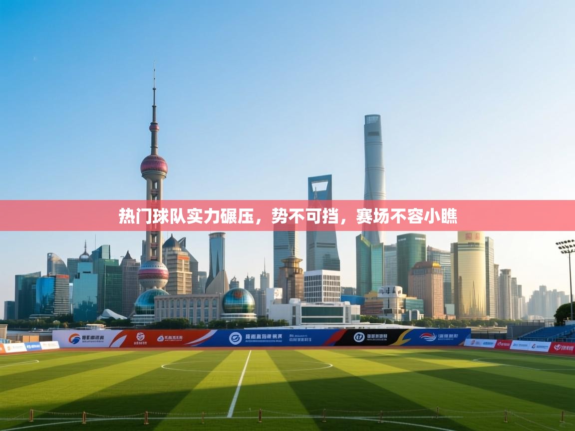 热门球队实力碾压，势不可挡，赛场不容小瞧  第1张