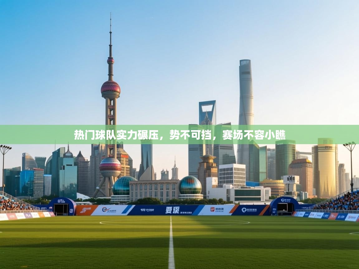 热门球队实力碾压，势不可挡，赛场不容小瞧  第2张