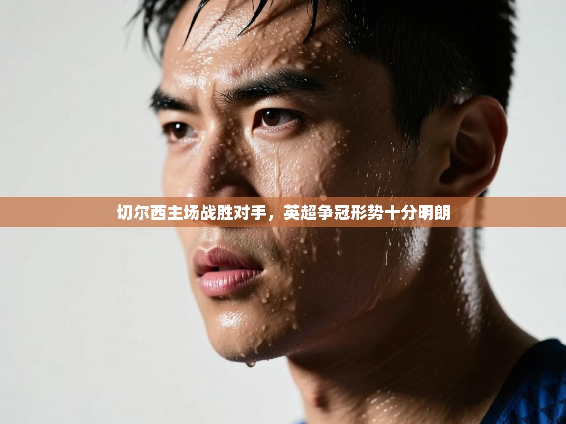 切尔西主场战胜对手，英超争冠形势十分明朗