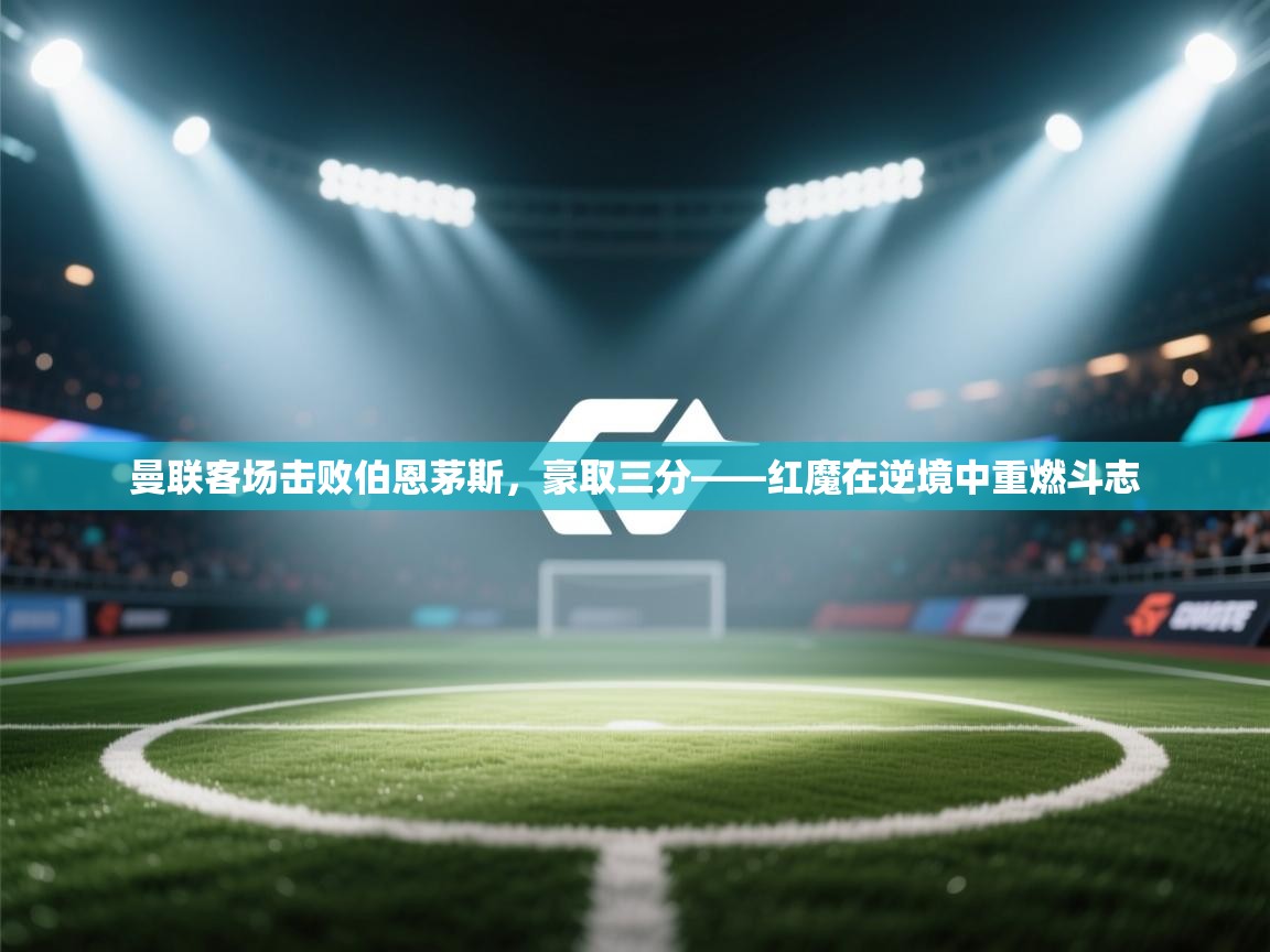 曼联客场击败伯恩茅斯，豪取三分——红魔在逆境中重燃斗志  第1张