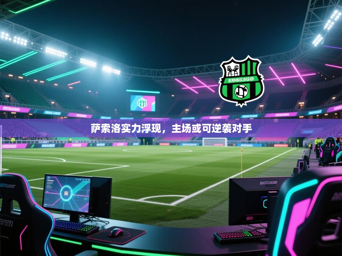 萨索洛实力浮现，主场或可逆袭对手  第2张