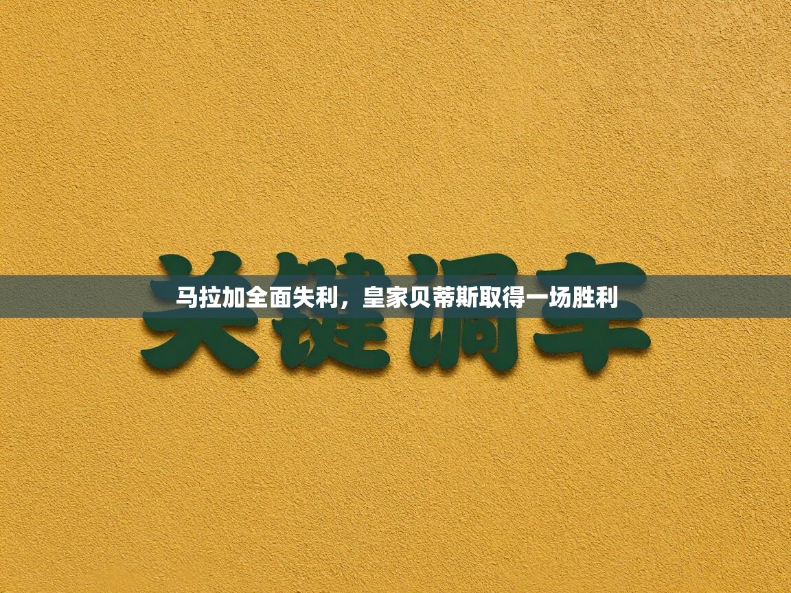 马拉加全面失利，皇家贝蒂斯取得一场胜利  第2张